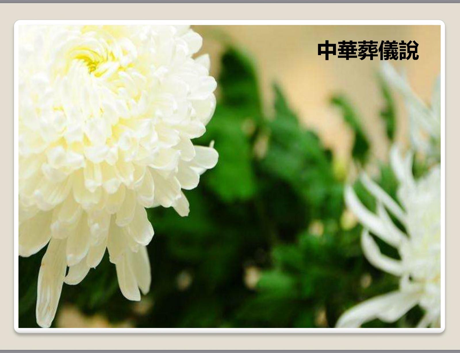 中華葬儀風俗